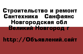 Строительство и ремонт Сантехника - Санфаянс. Новгородская обл.,Великий Новгород г.